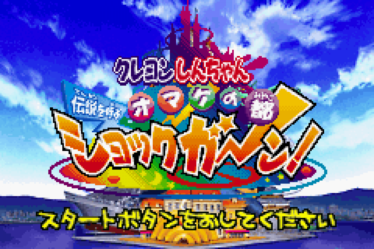 Crayon Shin-chan - Densetsu o Yobu Omake no Miyako Shockgaan!